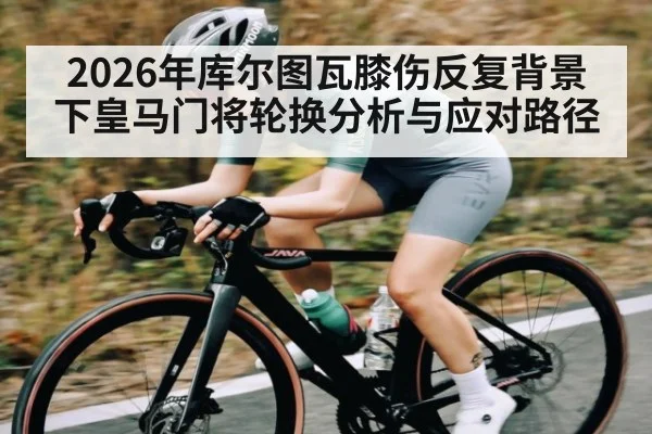 2026年库尔图瓦膝伤反复背景下皇马门将轮换分析与应对路径(kaiyun)